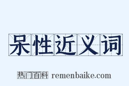 呆性近义词是什么意思的图片